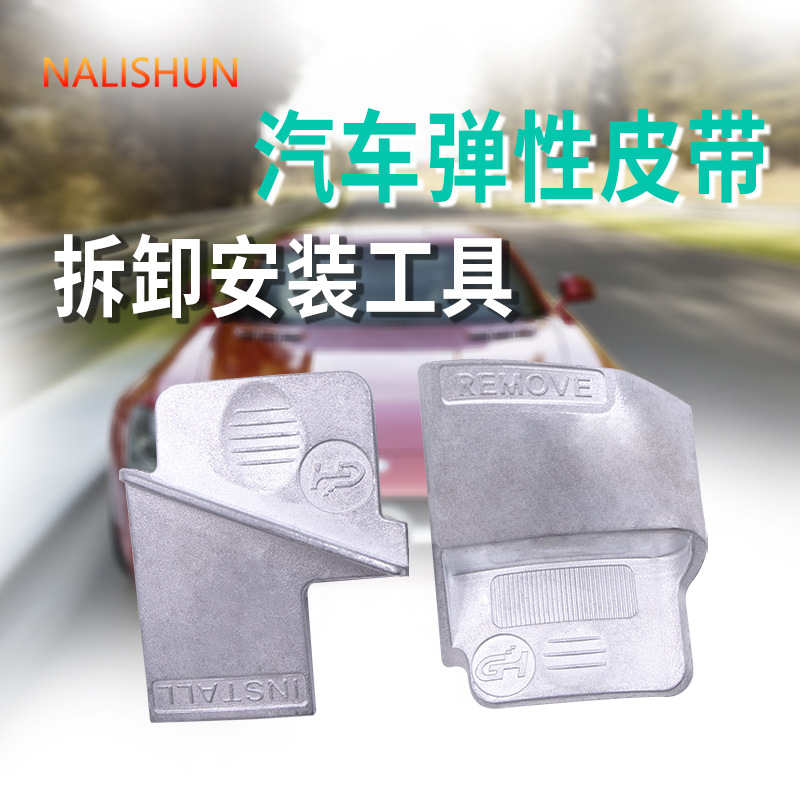 자동차 금속 탄성 액세서리 벨트 설치 도구 자동차 벨트 설치 도구 스트레치 벨트 분해