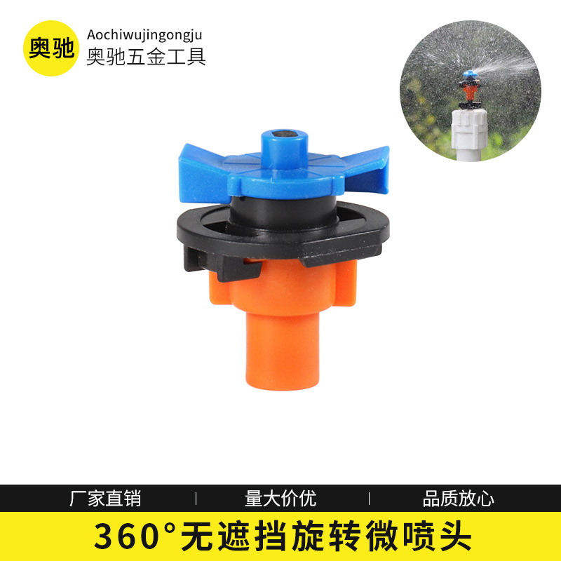 360°无遮挡旋转微喷头  喷洒均匀大棚果树吊挂微喷 灌溉旋转喷头
