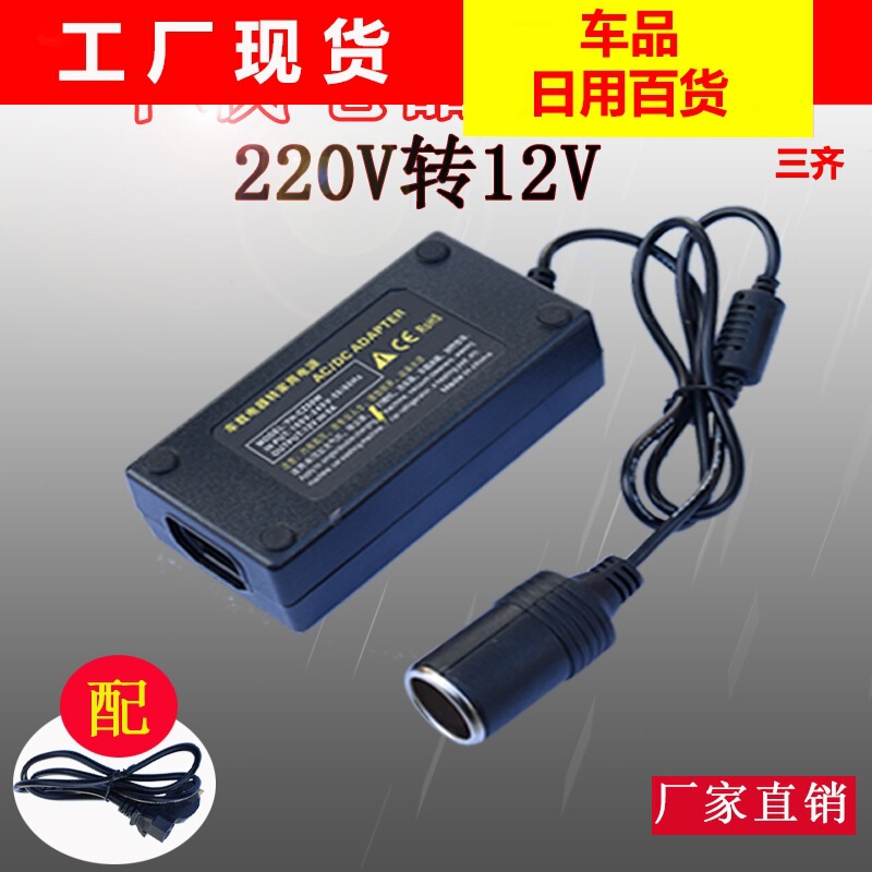 220V to 12V power supply car refrigerator vacuum cleaner to inflator pump household converter transformer adapter