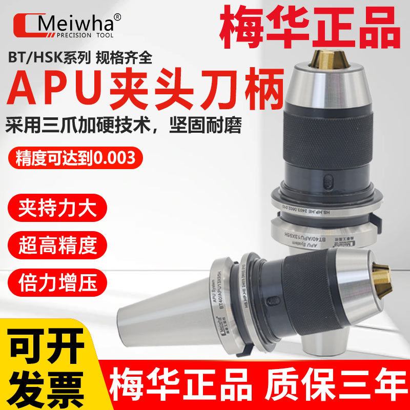 梅华正品APU钻夹头数控刀柄BT40/50高精度自紧自锁一体式APU13/16