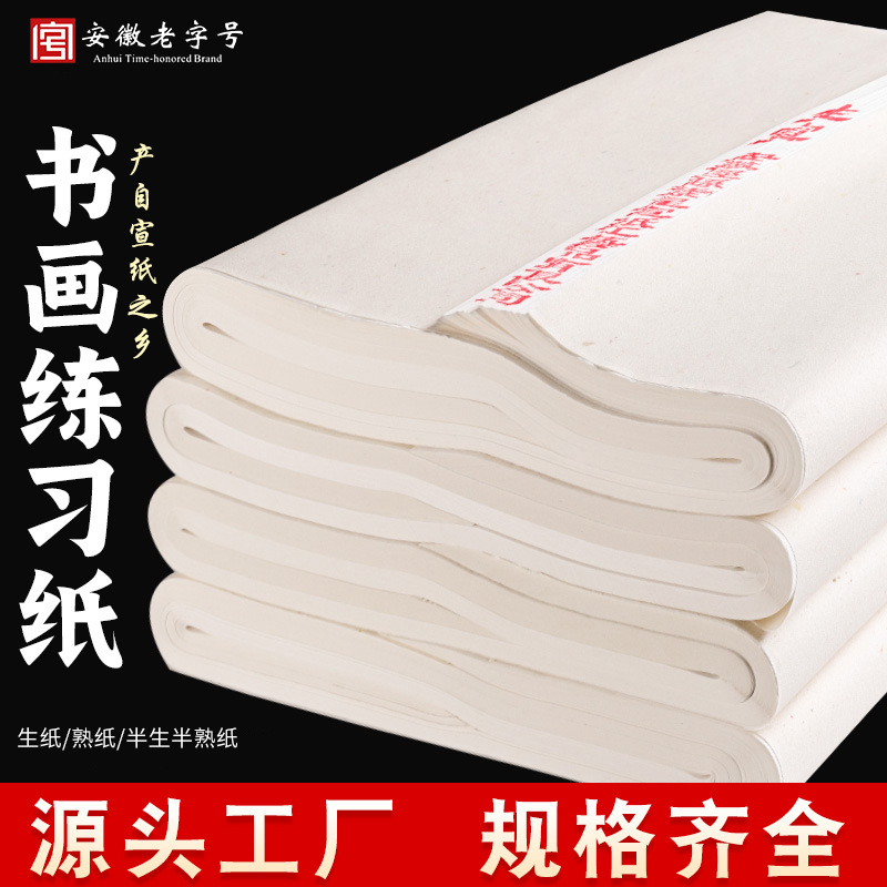 书法纸加厚半生熟四尺对开毛笔字纸初学者学生工笔熟纸国画生纸