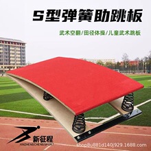 【厂家批发】学校中小学生田径体育器材体操训练s型弹簧助跳板