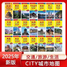 中国城市地图CITY城市地图2025版城市街道轨道交通景点导航示意册
