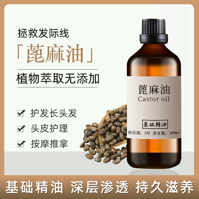 天然蓖麻油ml蓖麻籽精油护发生长头发护肤水按摩Diy手皂