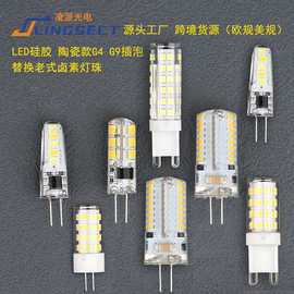 G9 led灯珠陶瓷玉米灯G4 220V12V硅胶插泡 室内照明光源批发