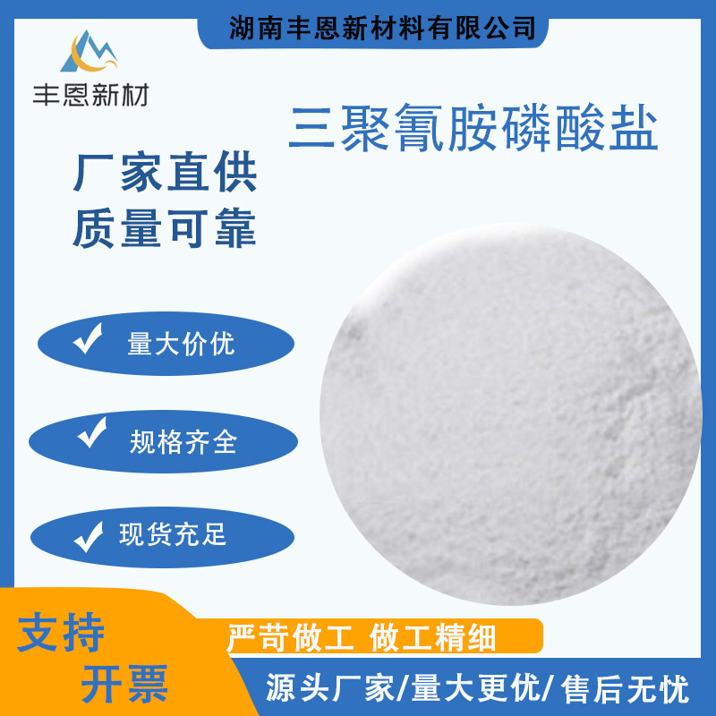 湖南丰恩厂家供应三聚氰胺磷酸盐无卤环保型阻燃剂三聚氰胺磷酸盐