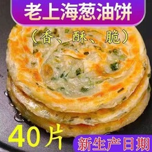 老上海正宗风味葱油饼20片*60g正宗香酥葱油饼半成品早餐葱花饼