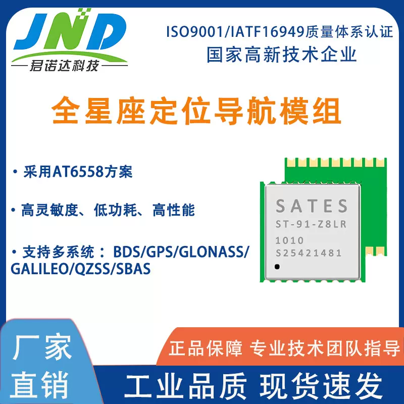 SATES 全星座定位导航模组 ST-91-Z8LR GPS/BDS单系统定位模块