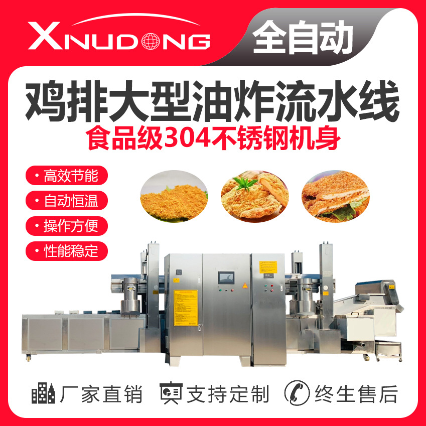 新旭东工厂直供鸡排油炸生产线 自动油炸设备 鸡排大型油炸流水线