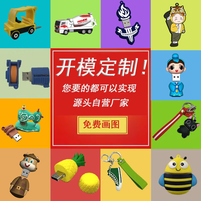 PVCu盘开模定制卡通创意吉祥物玩具挂件玩偶PVC软胶定制批发优盘