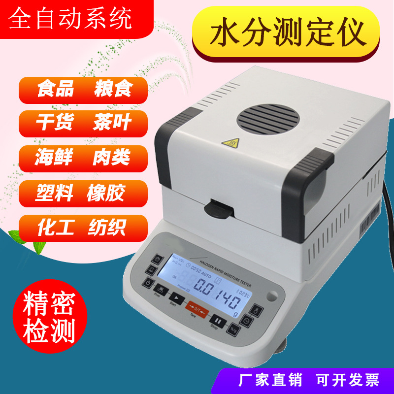 水分测试仪中药材人参医药固体液体粉末中间体冬虫夏草测水份仪器