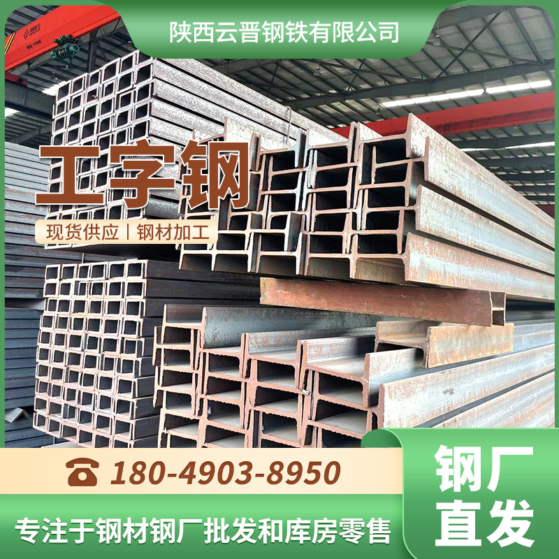 工字钢山西晋南厂家供应 建筑工程轨道钢结构  规格全 现货热轧