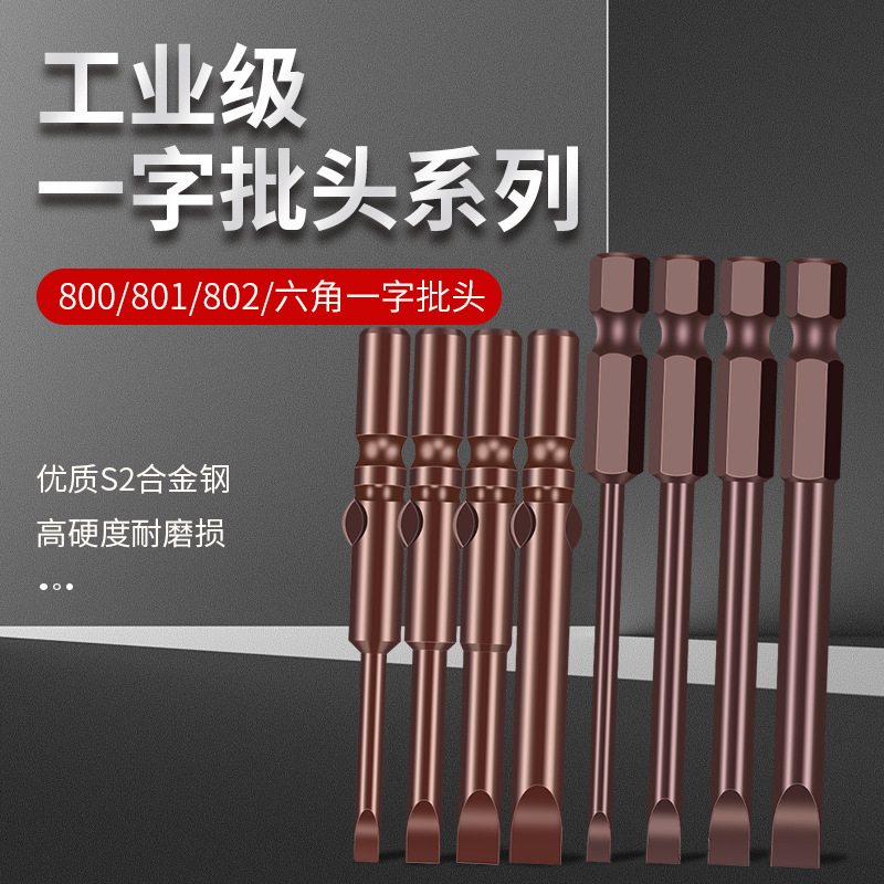 擎威一字电动螺丝刀头802电批头801批嘴800强磁起子六角S2加硬6.3