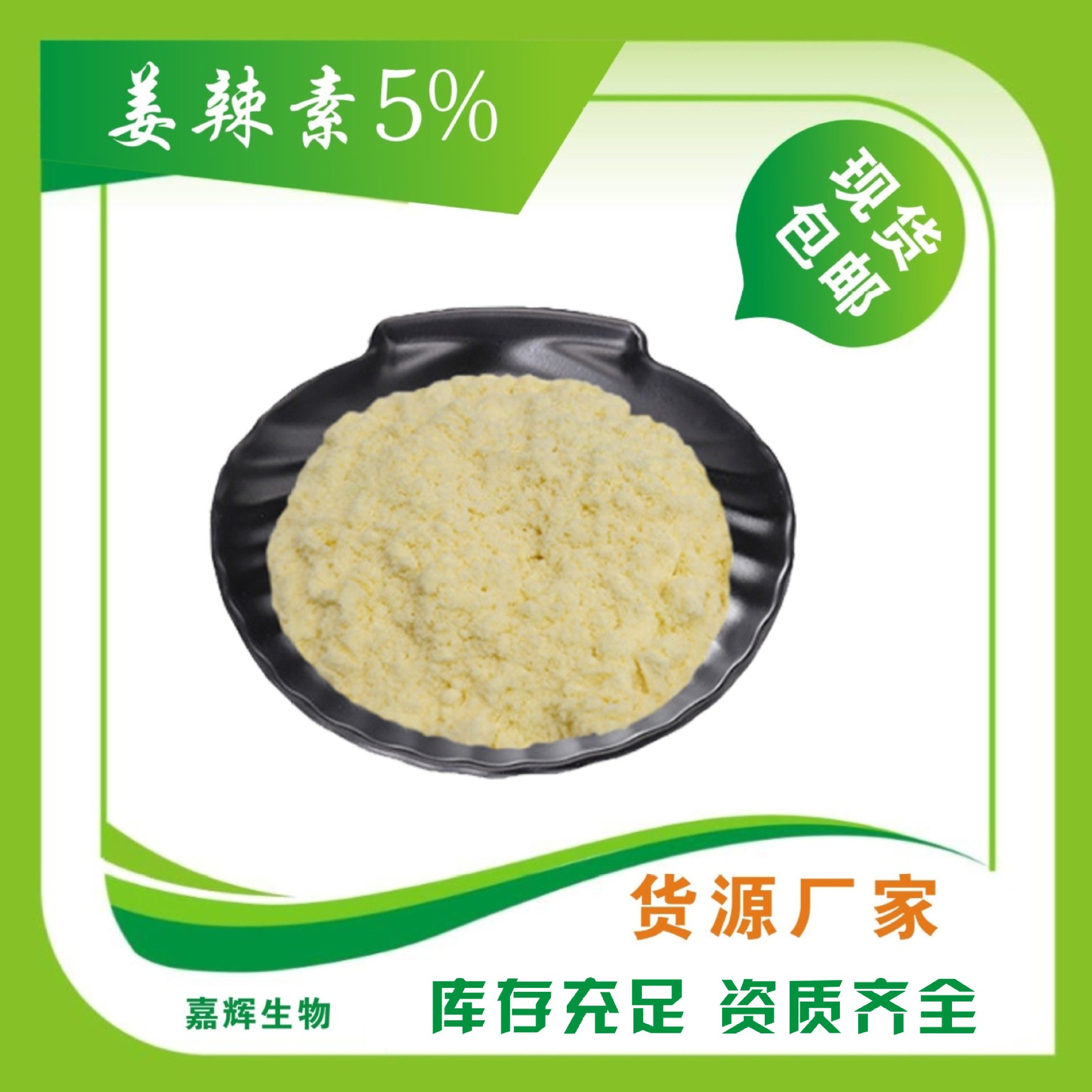 姜辣素 5% 水溶姜辣素 生姜提取物 水溶性生姜粉 厂家现货 包邮