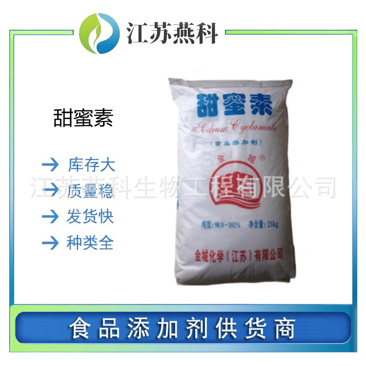 甜蜜素 食品级甜蜜素 食品添加剂甜味剂 欢迎来电