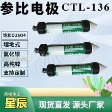 Cu/CuSo4参比电极CTL136智能酸硫酸铜参比电极 电位测量极化探头