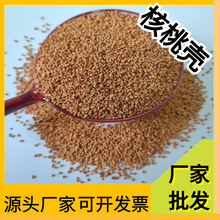 批发污水处理核桃壳滤料 油田堵漏吸附核桃砂 研磨抛光核桃壳颗粒