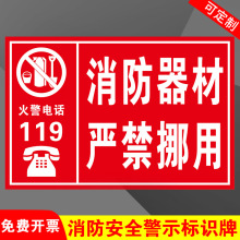 消防器材严禁挪用灭火器使用说明贴纸标识牌消火栓禁止吸烟当心触