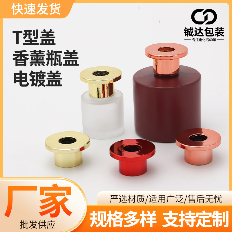 T型盖香薰瓶盖电镀盖 车载香水挥发性uv冲孔盖 t型无火香薰瓶盖