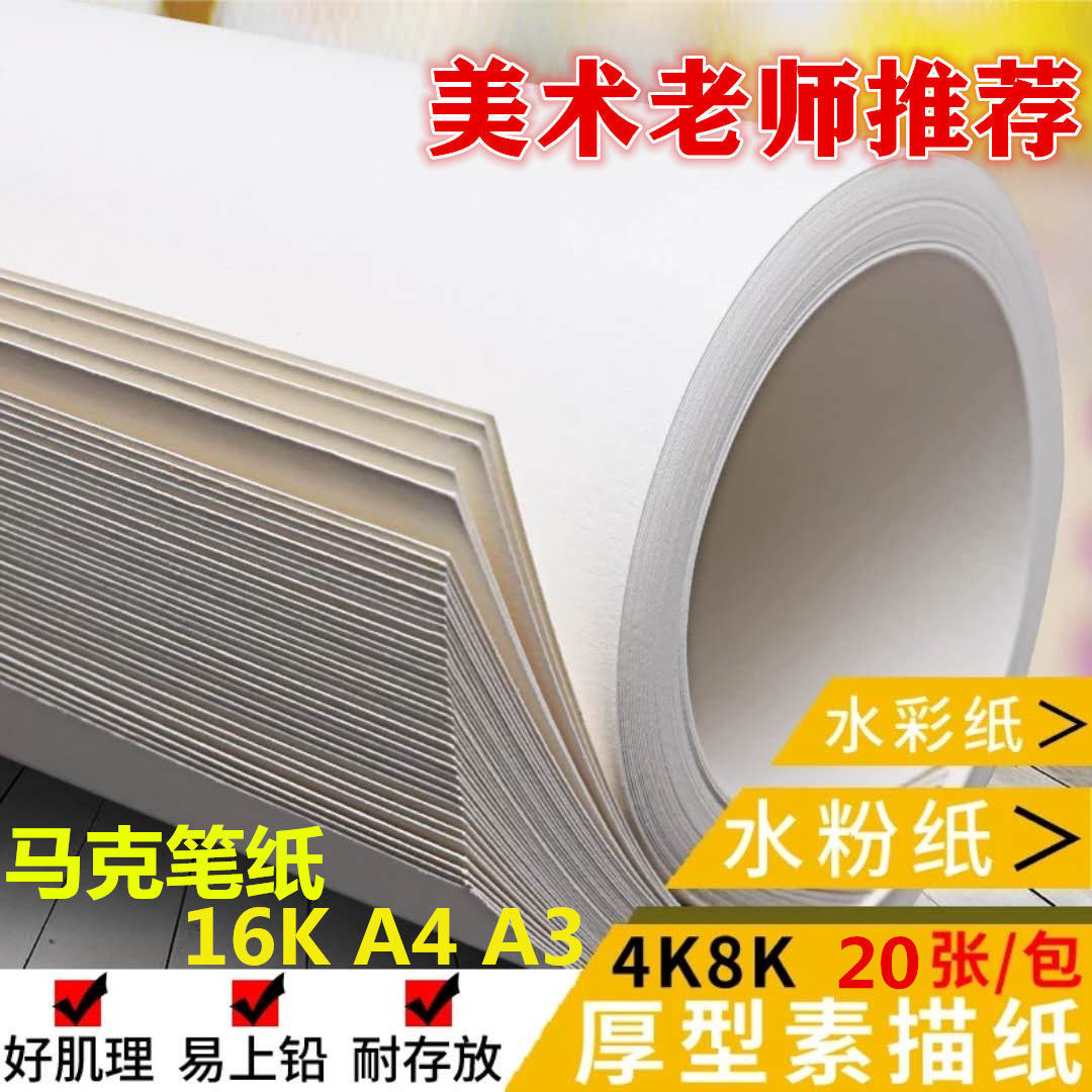 素描纸8K铅画纸加厚水粉4K水彩纸16K马克8开儿童美术A4画画