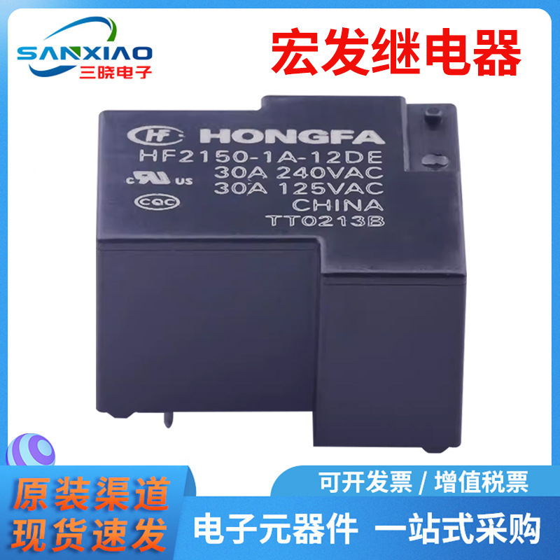 原装宏发功率继电器HF2150-1A-12DE 小型大功率12V继电器 正品