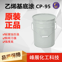 CP95乙烯基底涂 底漆 粘结力强  耐腐蚀 强度高 防腐地坪 正品