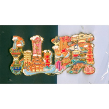 木质汕头冰箱贴广东广州旅游城市景点打卡国潮文创纪念品冰箱贴|undefined