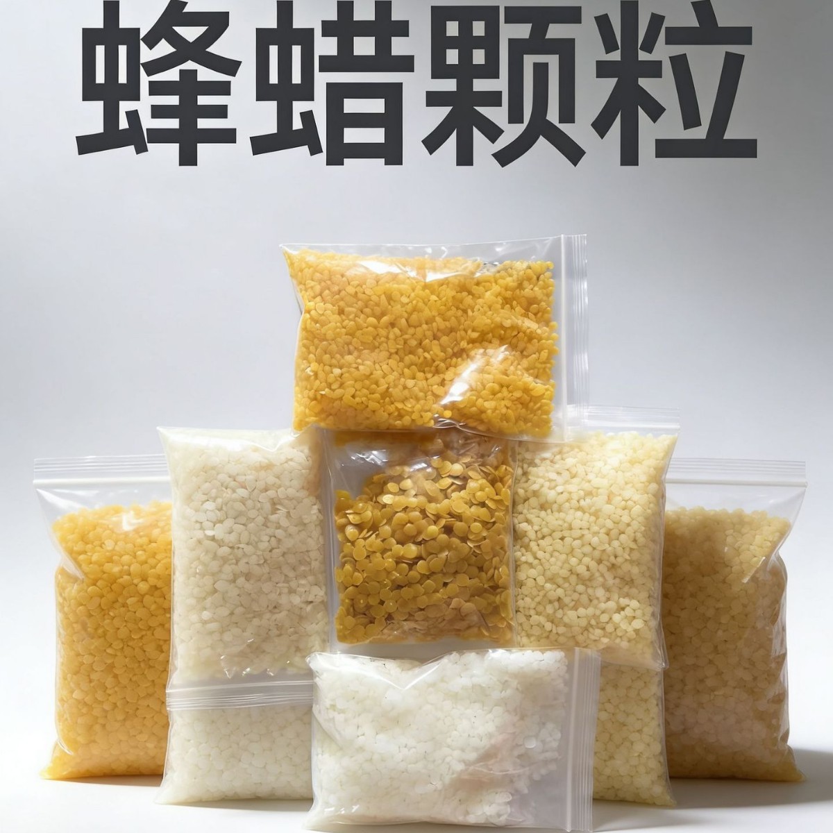 蜂蜡 白蜂蜡 黄蜂蜡 红木家具木地板养护蜂蜡 高过滤蜂蜡