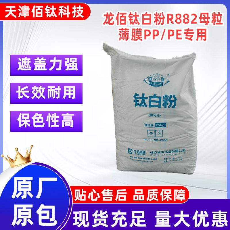 龙佰钛白粉R882PP/PE专用二氧化钛涂料橡胶陶瓷塑料现货涂料油墨