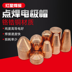 メーカー卸売加工クロムジルコニウム銅電極キャップアルミナ抵抗溶接スポット溶接機専用溶接アクセサリー