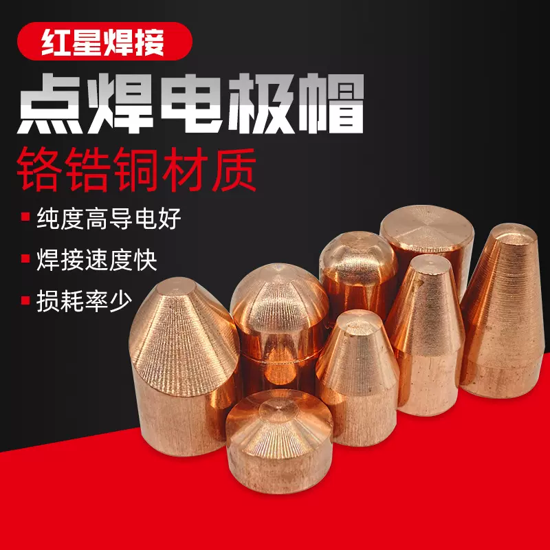 铬锆铜圆头尖头电极帽电阻焊点焊机专用焊接配件零件厂家批发加工