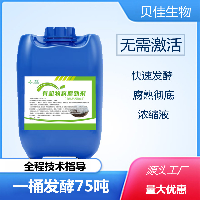 有机肥发酵剂 秸秆稻壳豆粕牛羊鸡猪粪便堆肥发酵腐熟微生物菌种