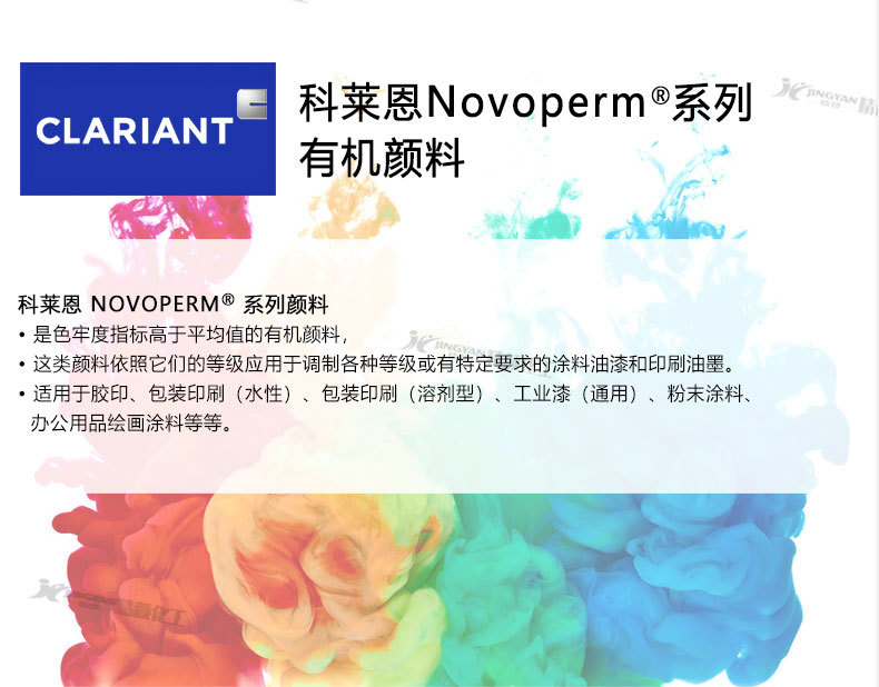 科莱恩Novoperm系列有机颜料优势
