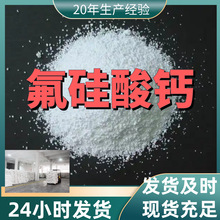 氟硅酸钙 氟硅化钙 氟硅化钙 99%含量工业客户满意是我们的宗旨