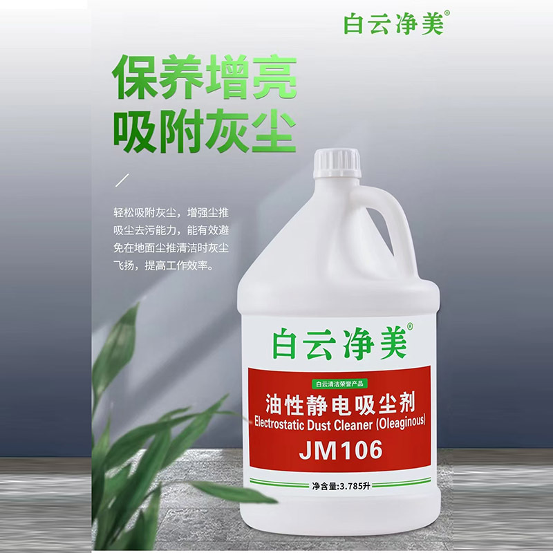 Baiyun Jingmei Dust Push Oil Stainless Steel Oily Maintenance Agent Floor Cleaner Oily Electrostatic Cleaner
