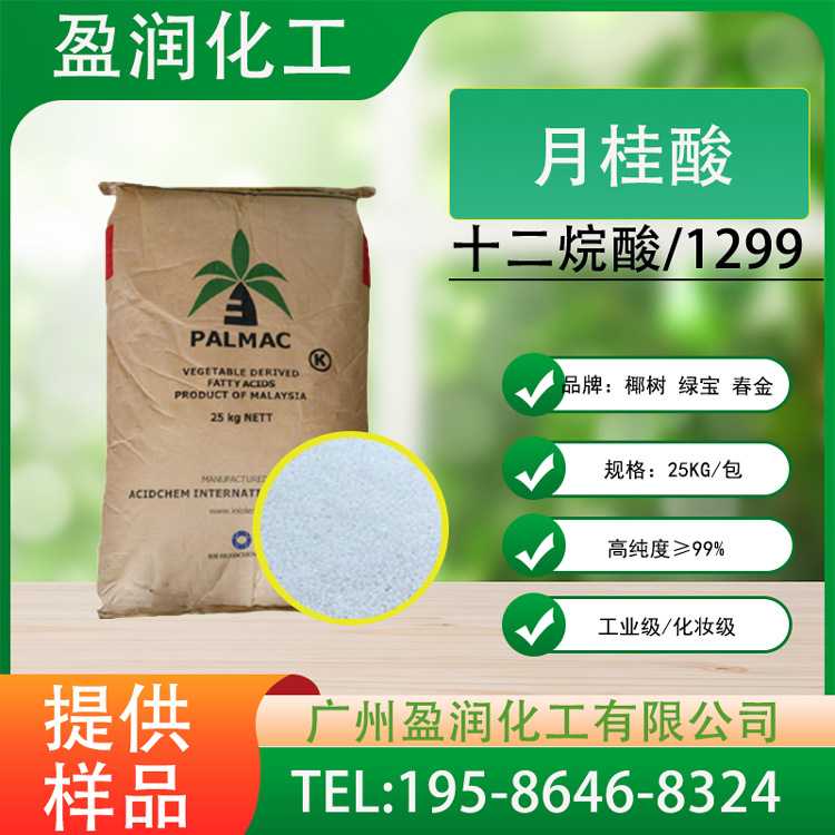 马来椰树月桂酸化妆品级 十二酸1299c12酸十二烷酸 日化用月桂酸