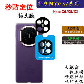 适用华为Mate X7镜头膜MateX6定位秒贴AR增透电镀玻璃后摄像头膜