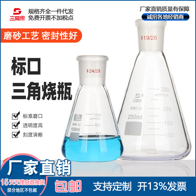 三爱思磨口三角烧瓶具塞三角烧瓶标口24/29 磨口锥形瓶实验耗材