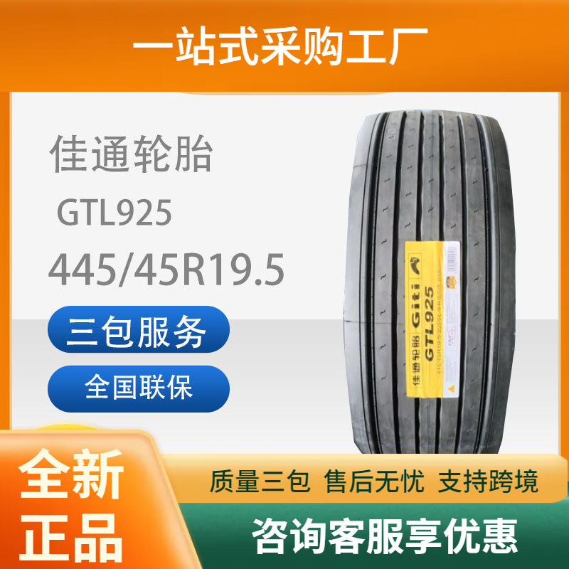 佳通GITI中长途拖车轮胎花纹GTL925规格445/45R19.5-20PR真空轮胎
