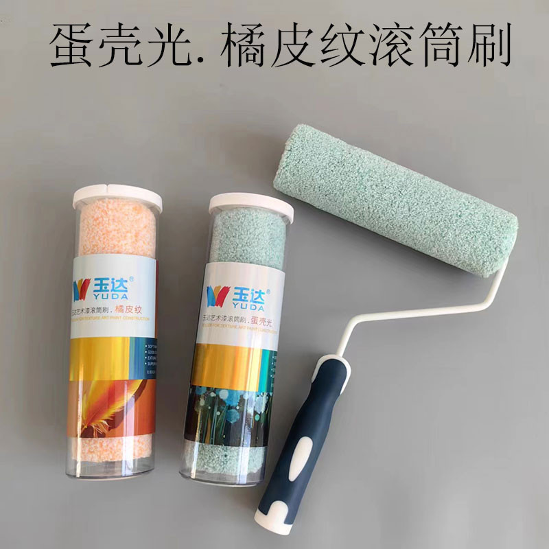 ♡乳胶漆滚筒刷子蛋壳光水性油漆艺术涂料小橘皮羊皮纹刷墙工