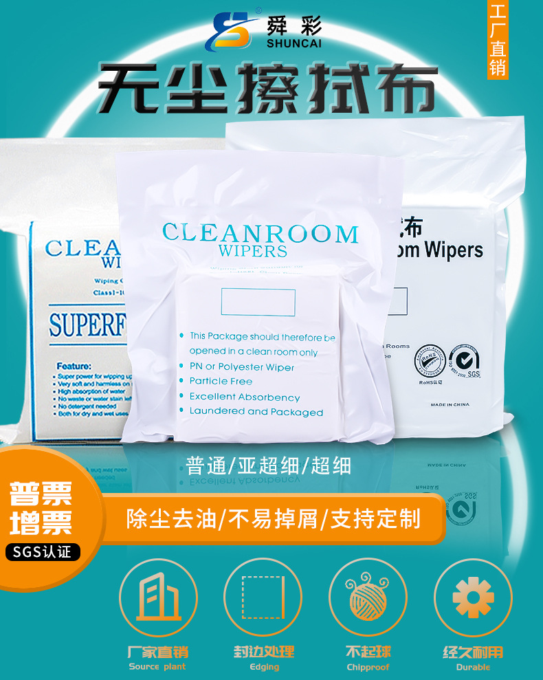 无尘布详情(舜彩)-恢复的_01.jpg