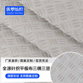 全涤针织三横三竖平板布 110克复合面料 沙发垫汽车坐垫批发布料