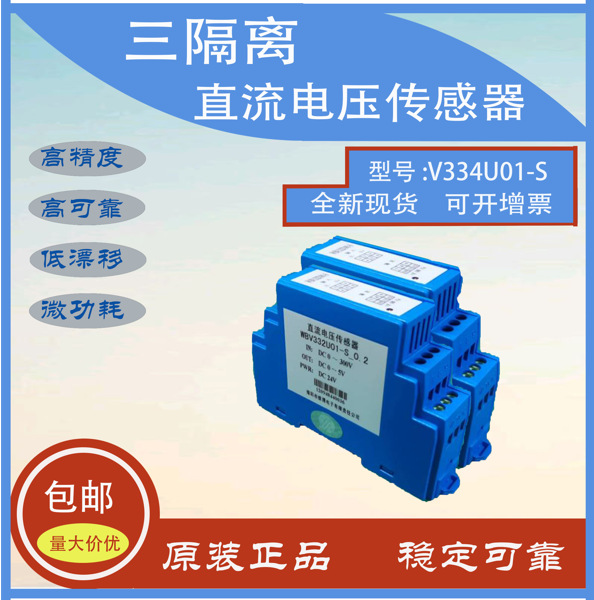 厂家授权直供WB品牌V334U01系列直流电压传感器 变送器