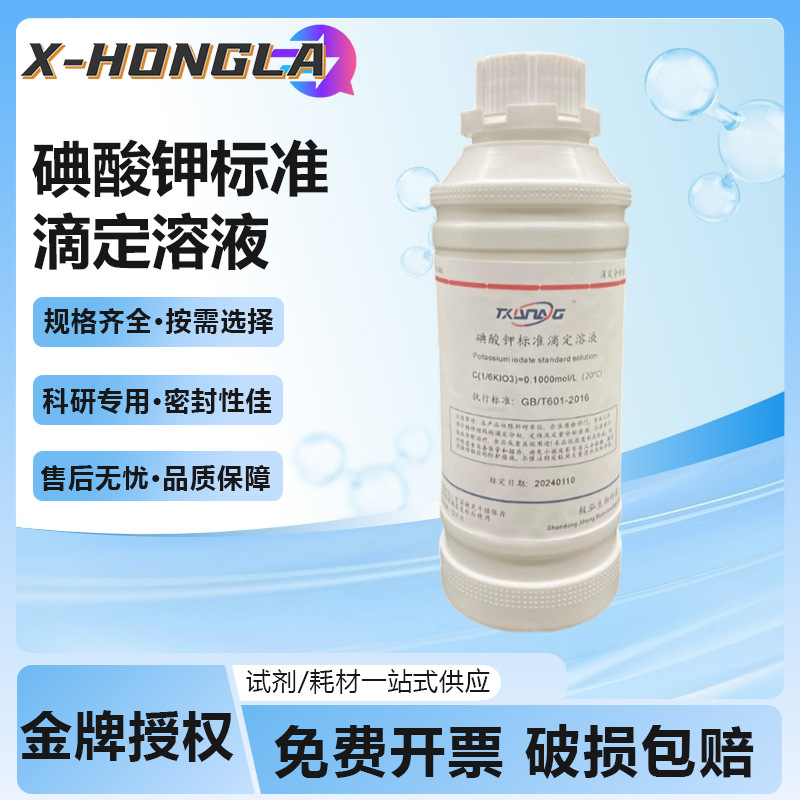 碘酸钾标准 滴定溶液分析实验试剂0.1mol/L