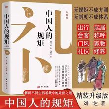 中国人的规矩书精装版家教礼仪人情世故处世行为规范礼仪书籍