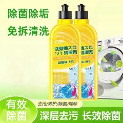 洗濯機槽除菌洗浄剤強力殺菌除垢消臭洗浄液汚れ神器波輪ローラー専用