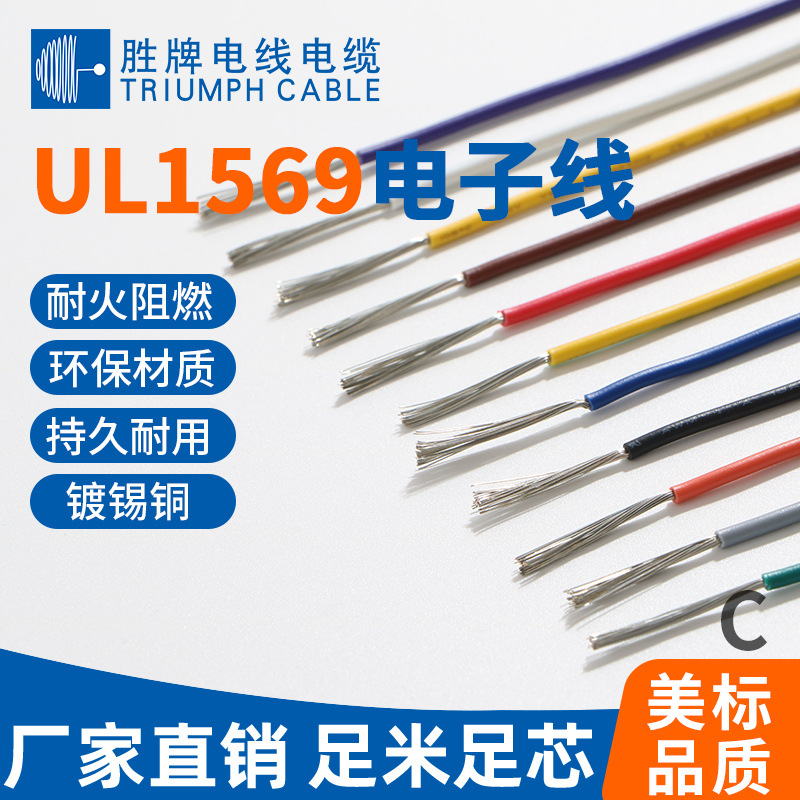厂家批发UL1569 30AWG-10AWG 耐温105℃电子电器设备内部配线