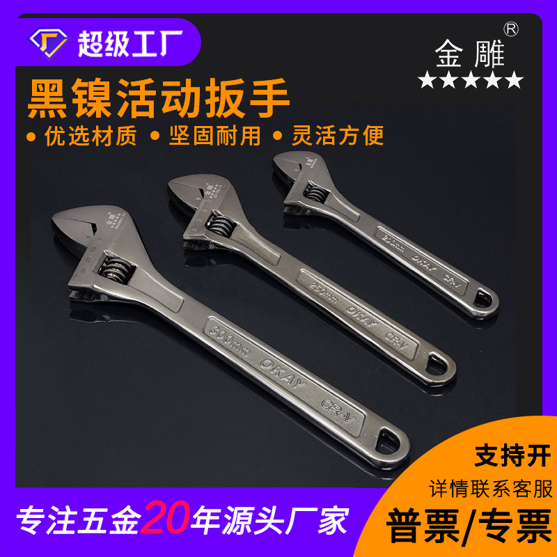 金雕 黑镍活动扳手 便捷扳手 新款活动扳手 手动活动扳手