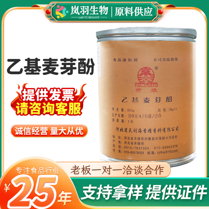 批发乙基麦芽酚火锅冒菜酱卤烧烤肉制品增香去异味京萃乙基麦芽酚