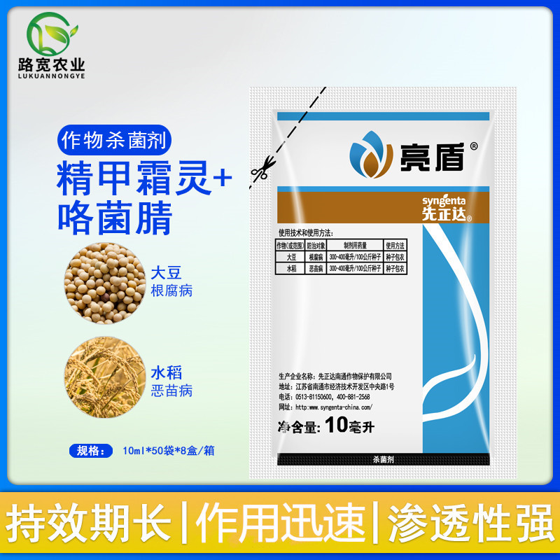 先正达 亮盾 精甲霜灵咯菌腈悬浮种衣剂拌种剂根腐病 杀菌剂 10ml